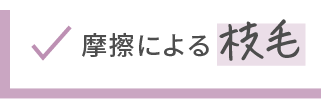 摩擦による枝毛