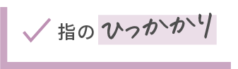 指のひっかかり